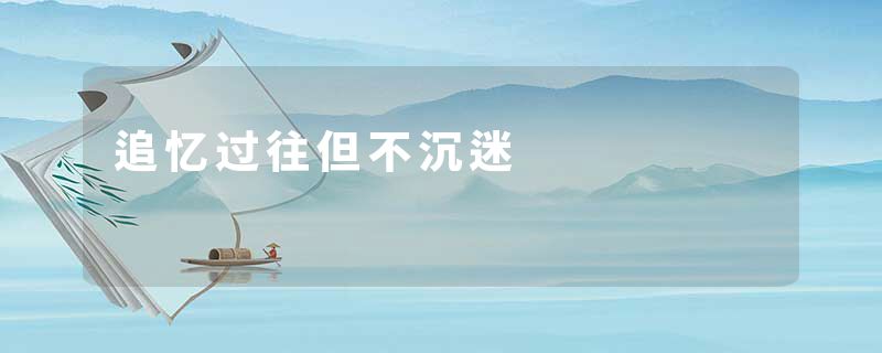 追忆过往但不沉迷