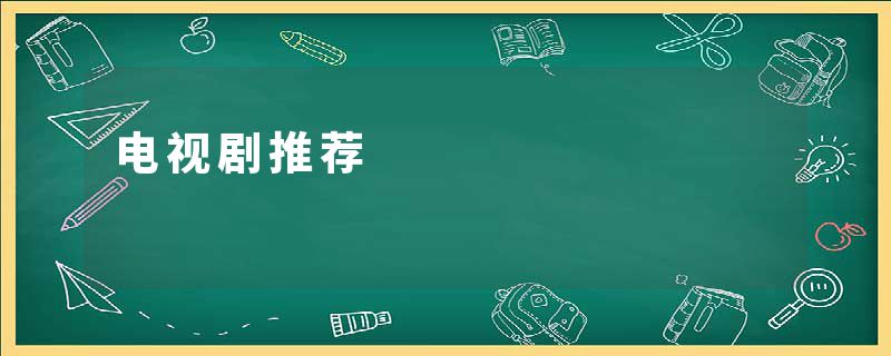 电视剧推荐