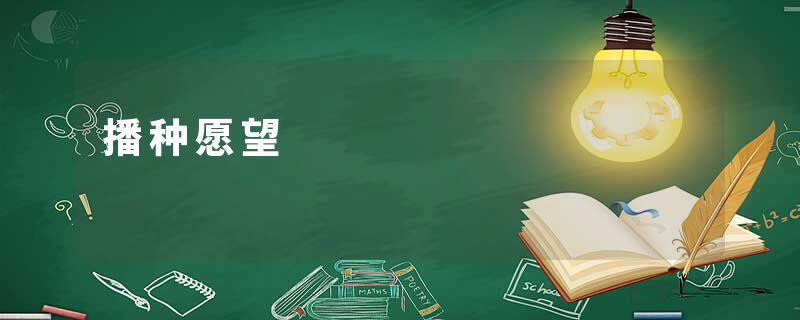 播种愿望