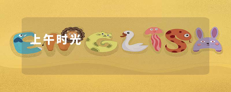 上午时光