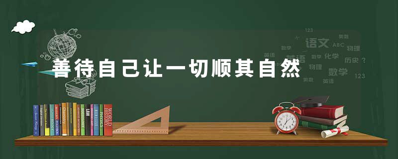 善待自己让一切顺其自然