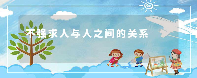 不强求人与人之间的关系
