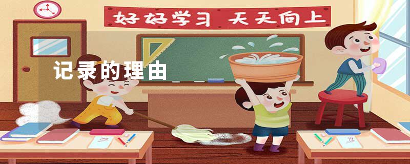 记录的理由