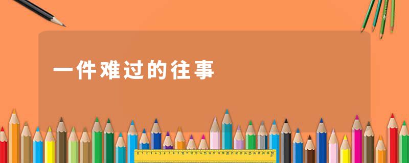 一件难过的往事