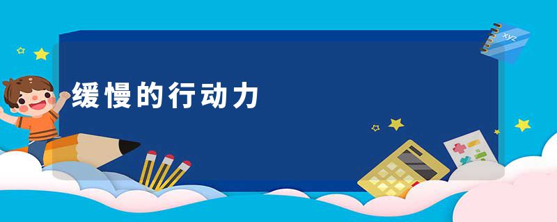 缓慢的行动力