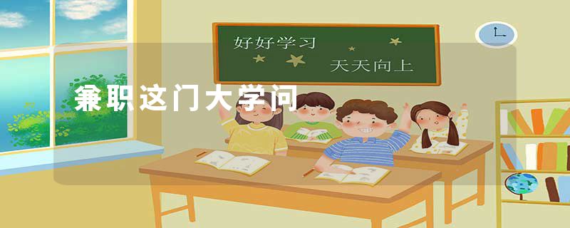 兼职这门大学问