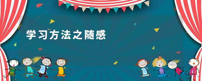 学习方法之随感