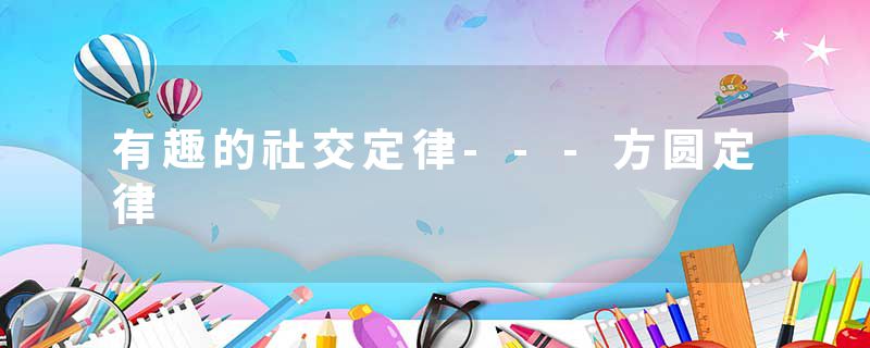 有趣的社交定律---方圆定律