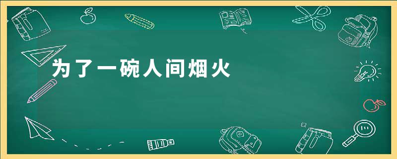 为了一碗人间烟火