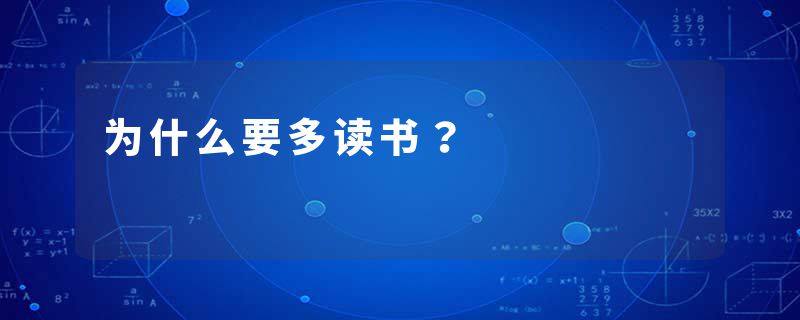 为什么要多读书?
