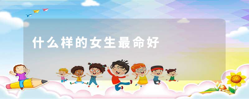 什么样的女生最命好