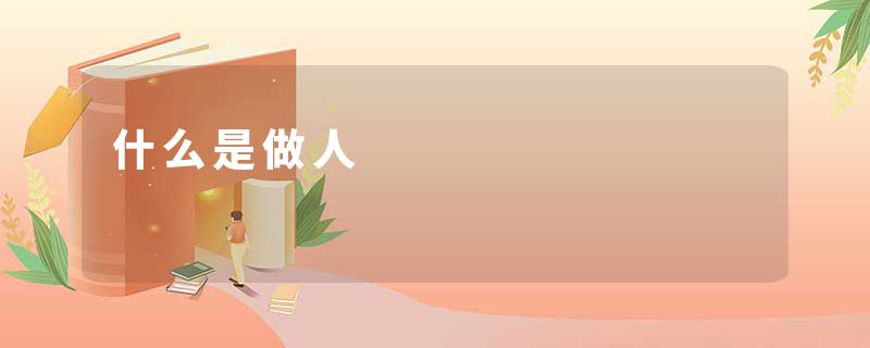什么是做人