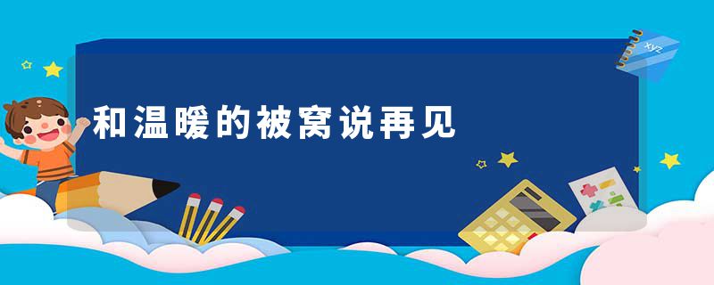 和温暖的被窝说再见