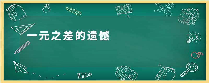 一元之差的遗憾