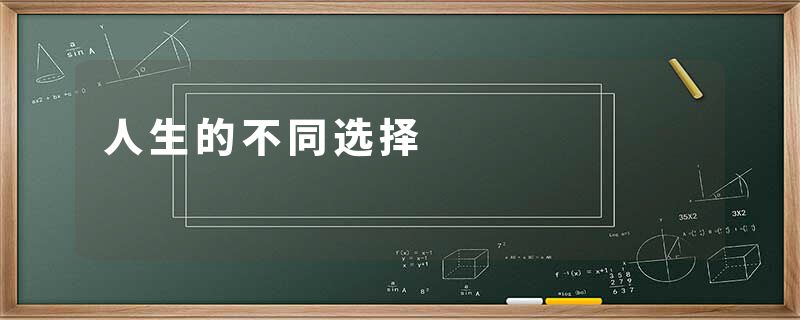 人生的不同选择