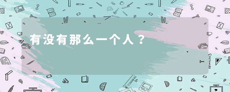 有没有那么一个人？