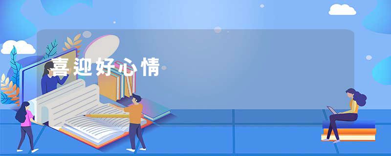 喜迎好心情