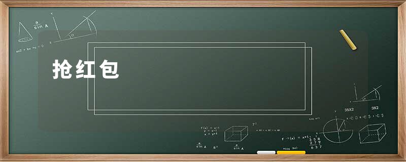 抢红包