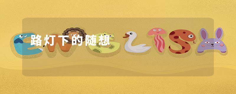 路灯下的随想