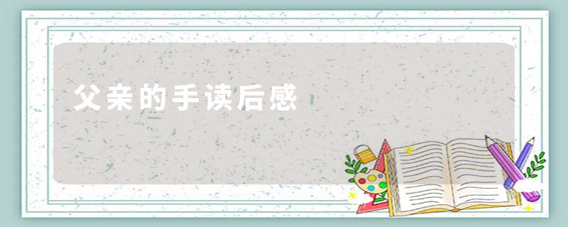 父亲的手读后感