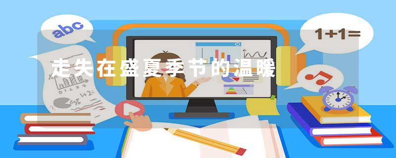 走失在盛夏季节的温暖