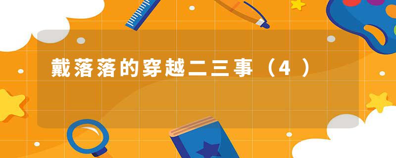 戴落落的穿越二三事（4）