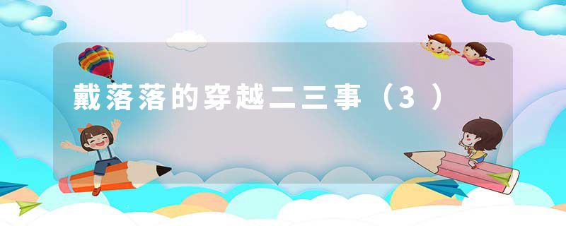 戴落落的穿越二三事(3)