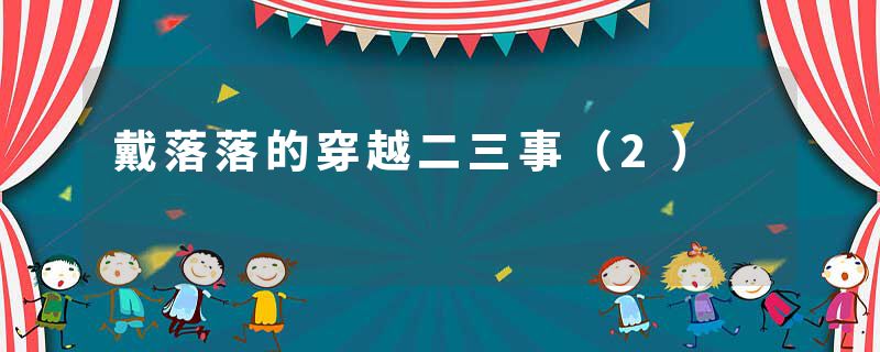 戴落落的穿越二三事（2）