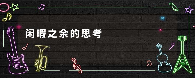 闲暇之余的思考