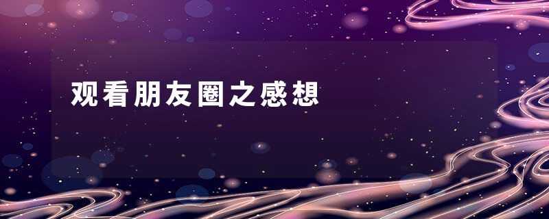 观看朋友圈之感想