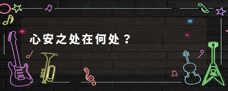 心安之处在何处?