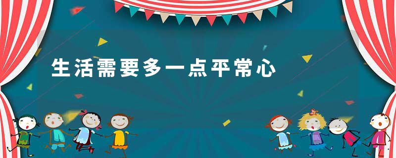 生活需要多一点平常心