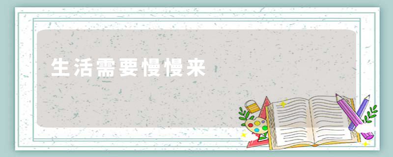 生活需要慢慢来
