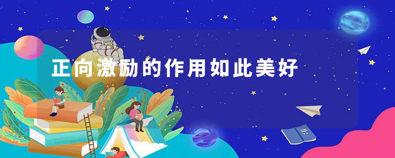 正向激励的作用如此美好