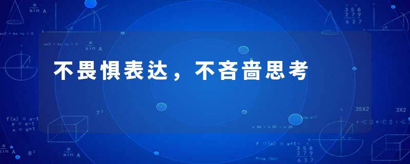 不畏惧表达，不吝啬思考
