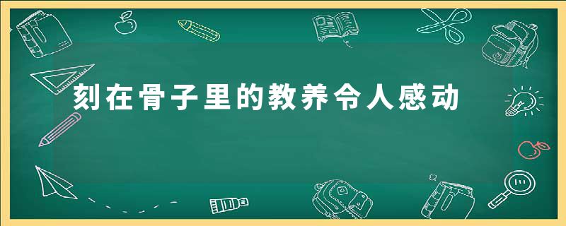 刻在骨子里的教养令人感动