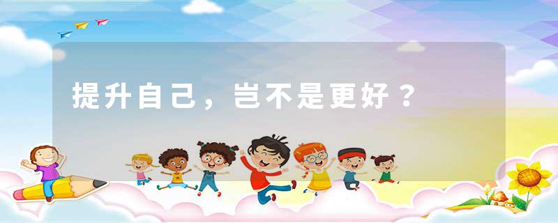 提升自己,岂不是更好?