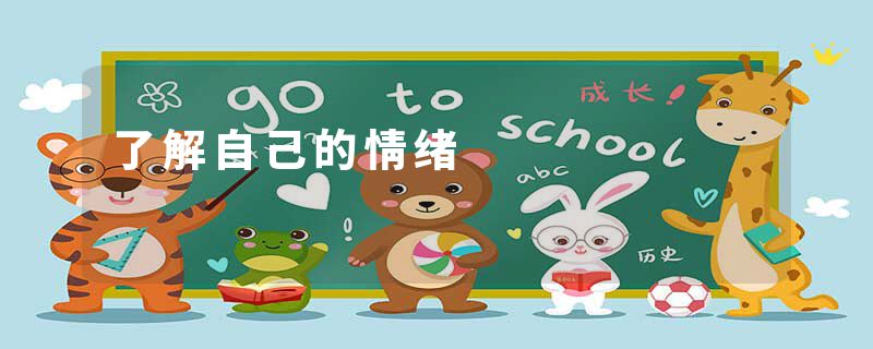 了解自己的情绪