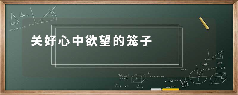 关好心中欲望的笼子