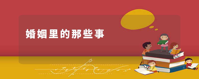 婚姻里的那些事