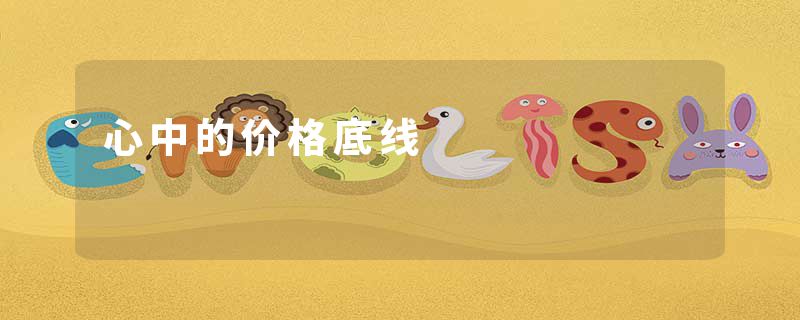 心中的价格底线
