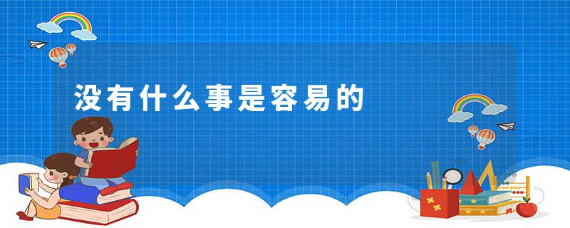 没有什么事是容易的