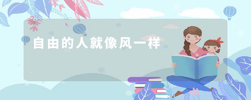 自由的人就像风一样