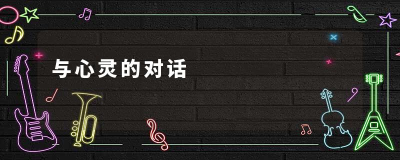与心灵的对话