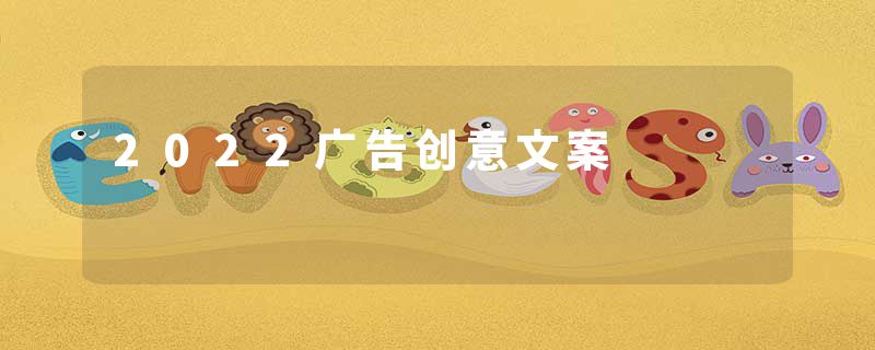 2022广告创意文案