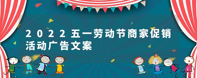 2022五一劳动节商家促销活动广告文案