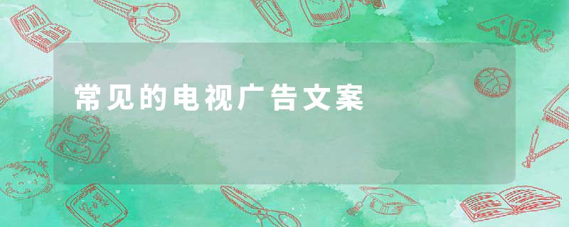 常见的电视广告文案