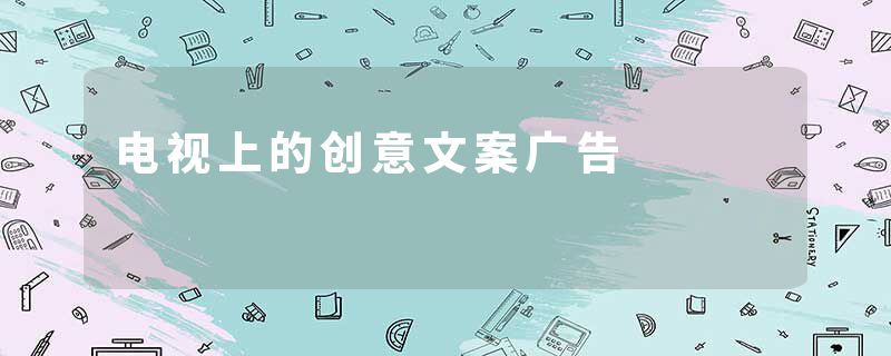 电视上的创意文案广告