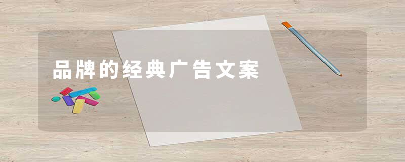 品牌的经典广告文案