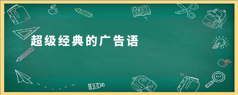 超级经典的广告语